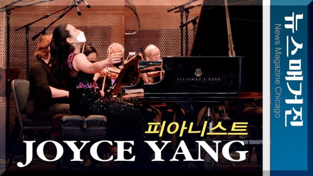 피아니스트 조이스 양의 시카고 밀레니움 공원 연주