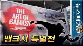 세계 최대 뱅크시 특별전, 시카고에서