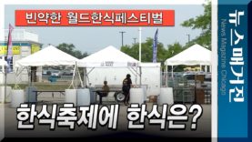 [영상] 한식은 어디에? 시카고의 ‘월드한식페스티벌’ Day 2