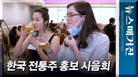 [영상] 시카고에서 열린 한국 전통주 시음 홍보회