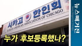 세 번째 무후보, 시카고한인회장 선거