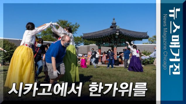 시카고에서 한가위를