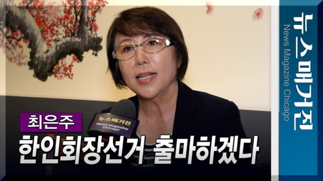 [단독 인터뷰] “시카고한인회장선거에 출마하겠다” 최은주 전 시카고한인로터리클럽 회장