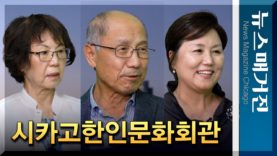 [랑데부] 시카고한인문화회관 임원단