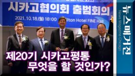 제20기 시카고평통 출범, 무엇을 할 것인가?