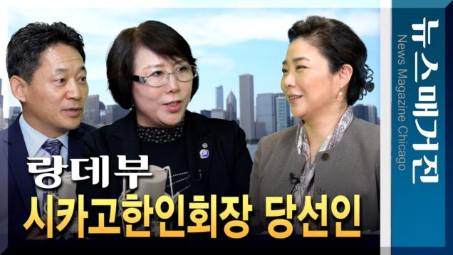 [랑데부] 최은주 시카고한인회장 당선인, 허재은 부회장 당선인
