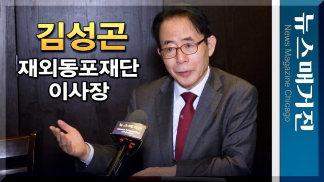 [직격 인터뷰] 김성곤 재외동포재단 이사장