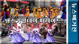 미국 퍼레이드에서 한국 무용단과 취타대가 시선 집중시켜