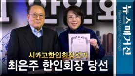 최은주 제35대 시카고한인회장 당선
