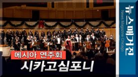 [하이라이트] 시카고심포니 ‘헨델의 메시아’ 연주