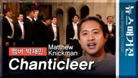 그래미상 수상 그룹 섄티클리어(Chanticleer)의 한인 박재민