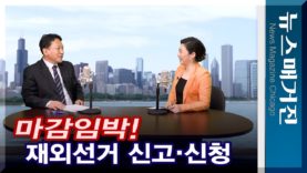 마감임박! 제20대 대통령선거 재외선거 신고,신청