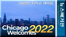 2022년 새해 첫 아침 시카고 풍광