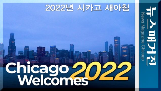 2022년 새해 첫 아침 시카고 풍광