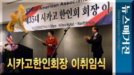 제34, 35대 시카고한인회장 이취임식 열려