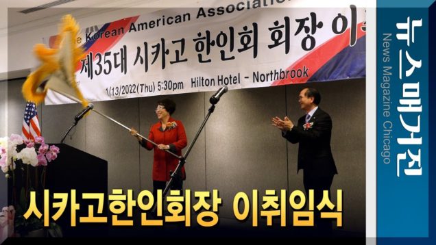 제34, 35대 시카고한인회장 이취임식 열려