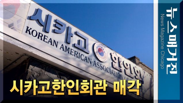 40년 시카고한인회관 역사의 뒤안길로…곧 매각