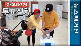 재외선거, 닷새 후부터…투표방법은?