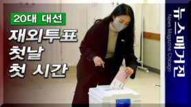 제20대 대선 재외투표 첫날 첫시간, 어떻게 열렸나?