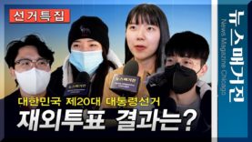 제20대 대선 재외투표 마감…참여 결과는?