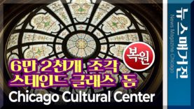 125년 된 6만2천 피스 유리 돔 外 복원, 시카고 컬춰럴센터