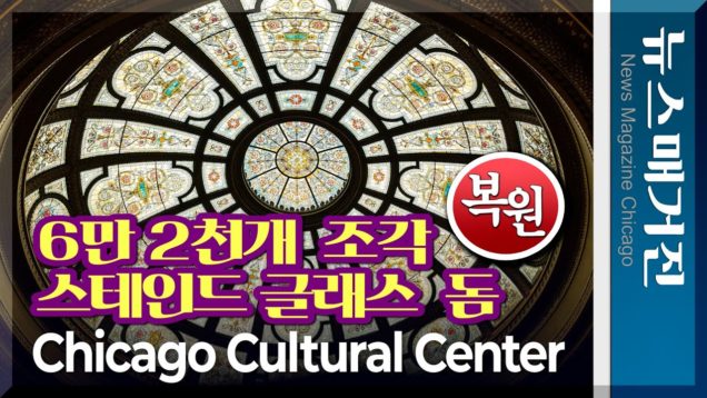 125년 된 6만2천 피스 유리 돔 外 복원, 시카고 컬춰럴센터
