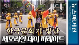 한국문화가 빛난 시카고 메모리얼데이 퍼레이드