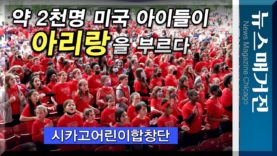 약 2천명 미국 아이들이 아리랑을 시카고에서 부르다