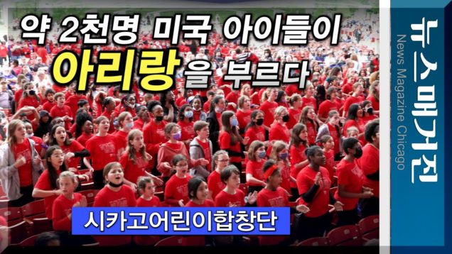 약 2천명 미국 아이들이 아리랑을 시카고에서 부르다