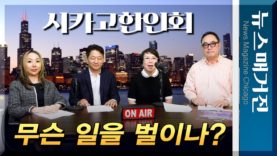 시카고한인회, 무슨 일을 벌이나