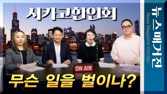 시카고한인회, 무슨 일을 벌이나