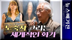 세계적인 작가 해리 안, 그는 왜 노숙자를 그리는가?