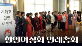 [하이라이트] 시카고한인여성회 연례 총회 및 이사장 이취임식