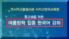 시카고한국교육원, ‘중고생 위한 여름방학 집중 한국어 강좌’ 연다