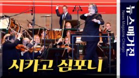 시카고 심포니 무료 야외 음악회 Concert for Chicago 개최