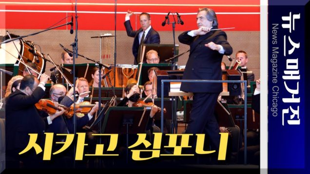 시카고 심포니 무료 야외 음악회 Concert for Chicago 개최