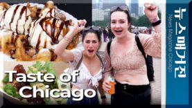 대규모 맛 축제 ‘테이스트 오브 시카고’ 돌아오다