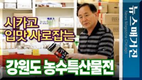 시카고 여름 입맛 사로잡는 강원도특산물전