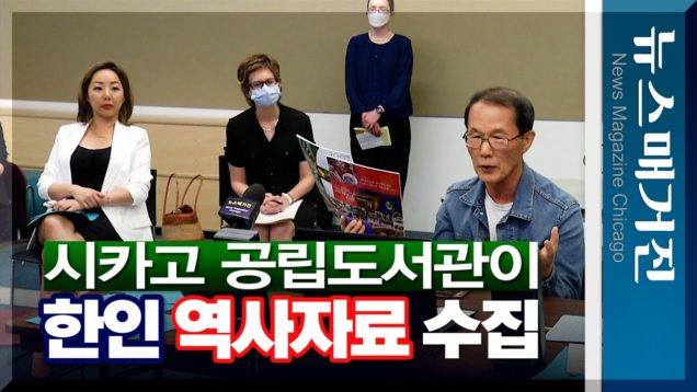 한인 역사기록 보존에 시카고 공립도서관이 나섰다