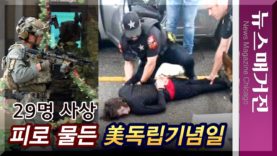 [충격 현장] 29명 사상…피로 물든 시카고 인근 독립기념일 퍼레이드
