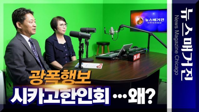 ‘광폭행보’ 시카고한인회…무엇 때문에?