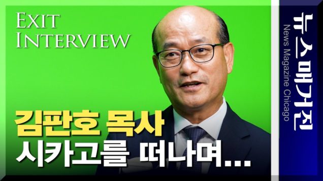 시카고를 떠나며…김판호 목사