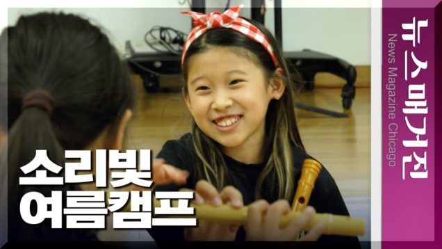 한국문화 ‘유아반’까지 전격 오픈…시카고 한국전통예술원