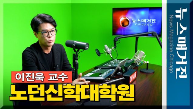 노던신학대학원 예배학 석사 한국어트랙 | 이진욱 교수