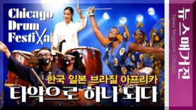 광복절을 맞아 한국, 일본, 브라질, 아프리카 음악인들 하나 되다.