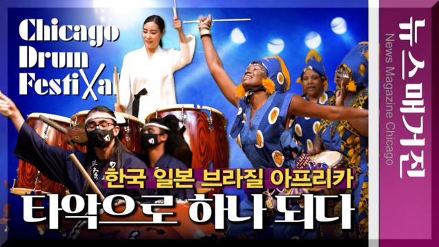 광복절을 맞아 한국, 일본, 브라질, 아프리카 음악인들 하나 되다.