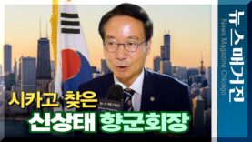 130만 향군 대표하는 신상태 재향군인회장, 시카고에서 어떤 말 했나?