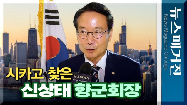 130만 향군 대표하는 신상태 재향군인회장, 시카고에서 어떤 말 했나?