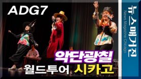 악단광칠, 시카고 공연을 필두로 세계 33개 도시 월드투어