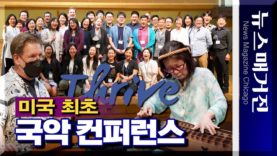 美 사상 초유의 국악 컨퍼런스, 시카고서 열리다